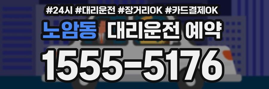 노암동 대리운전 예약