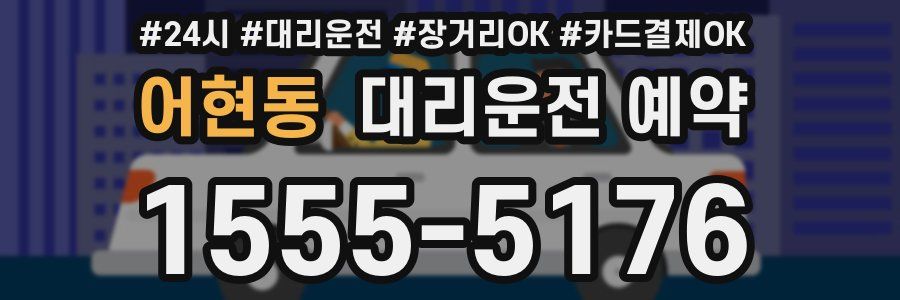 어현동 대리운전 예약
