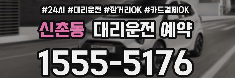 신촌동 대리운전 예약