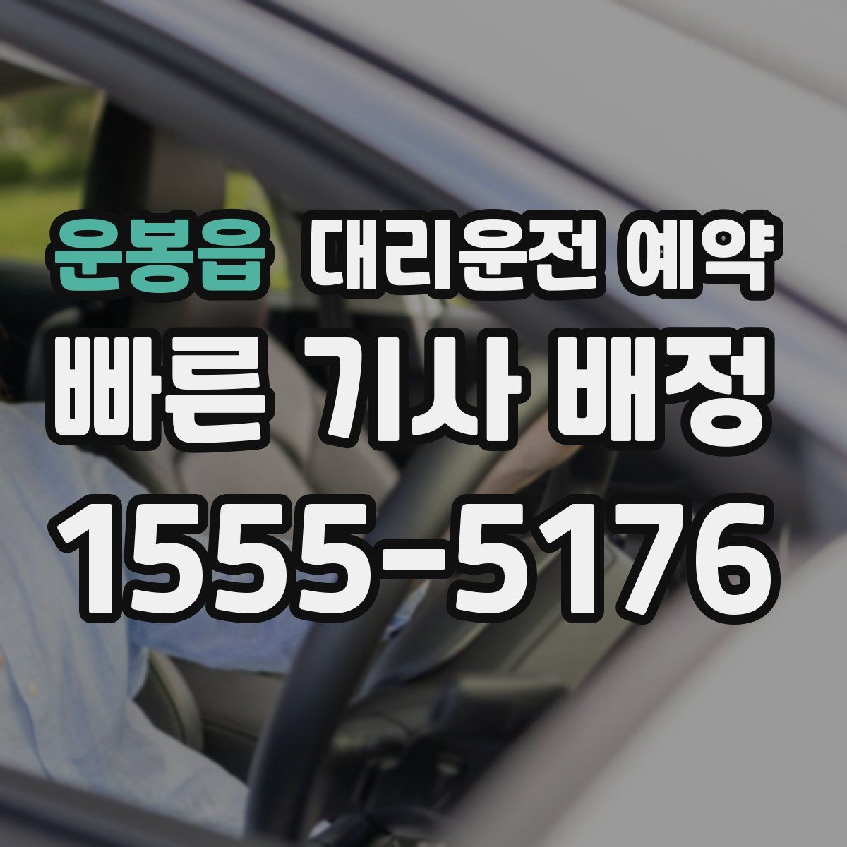 운봉읍 대리운전 예약