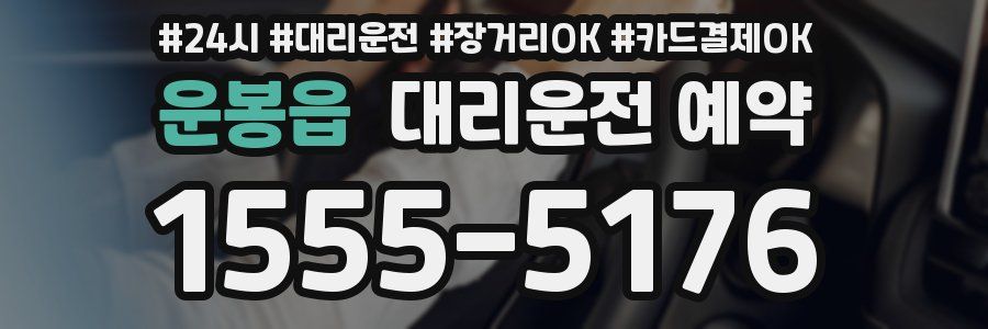 운봉읍 대리운전 예약