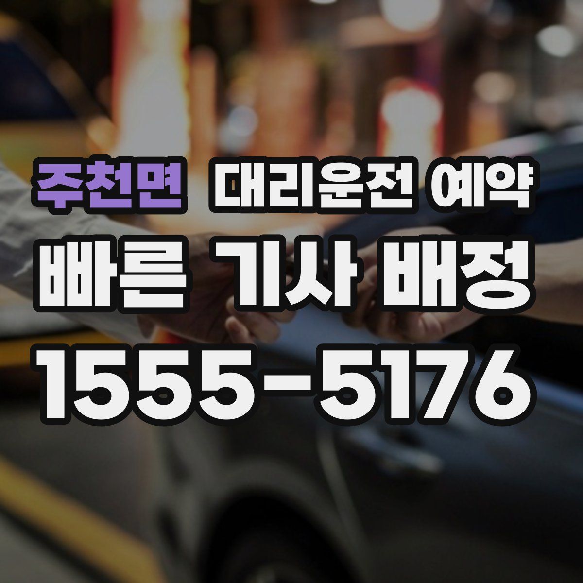 주천면 대리운전 예약