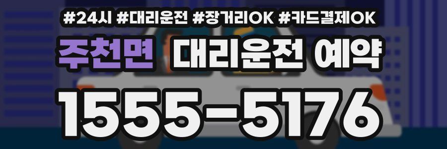 주천면 대리운전 예약