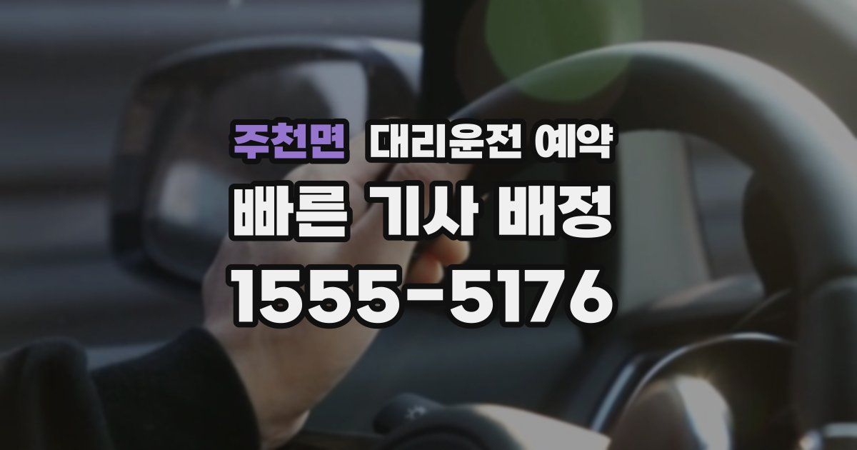 주천면 대리운전 예약