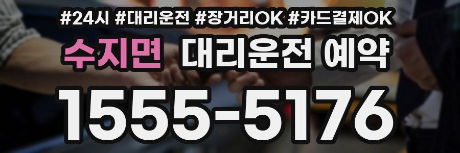 수지면 대리운전 예약