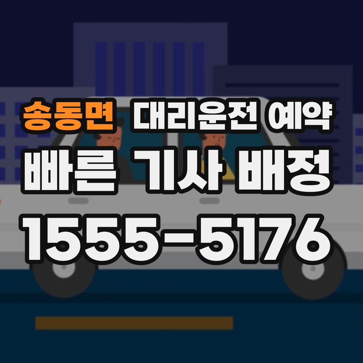 송동면 대리운전 예약 피크 시간대엔 몇 시쯤 예약이 좋을까