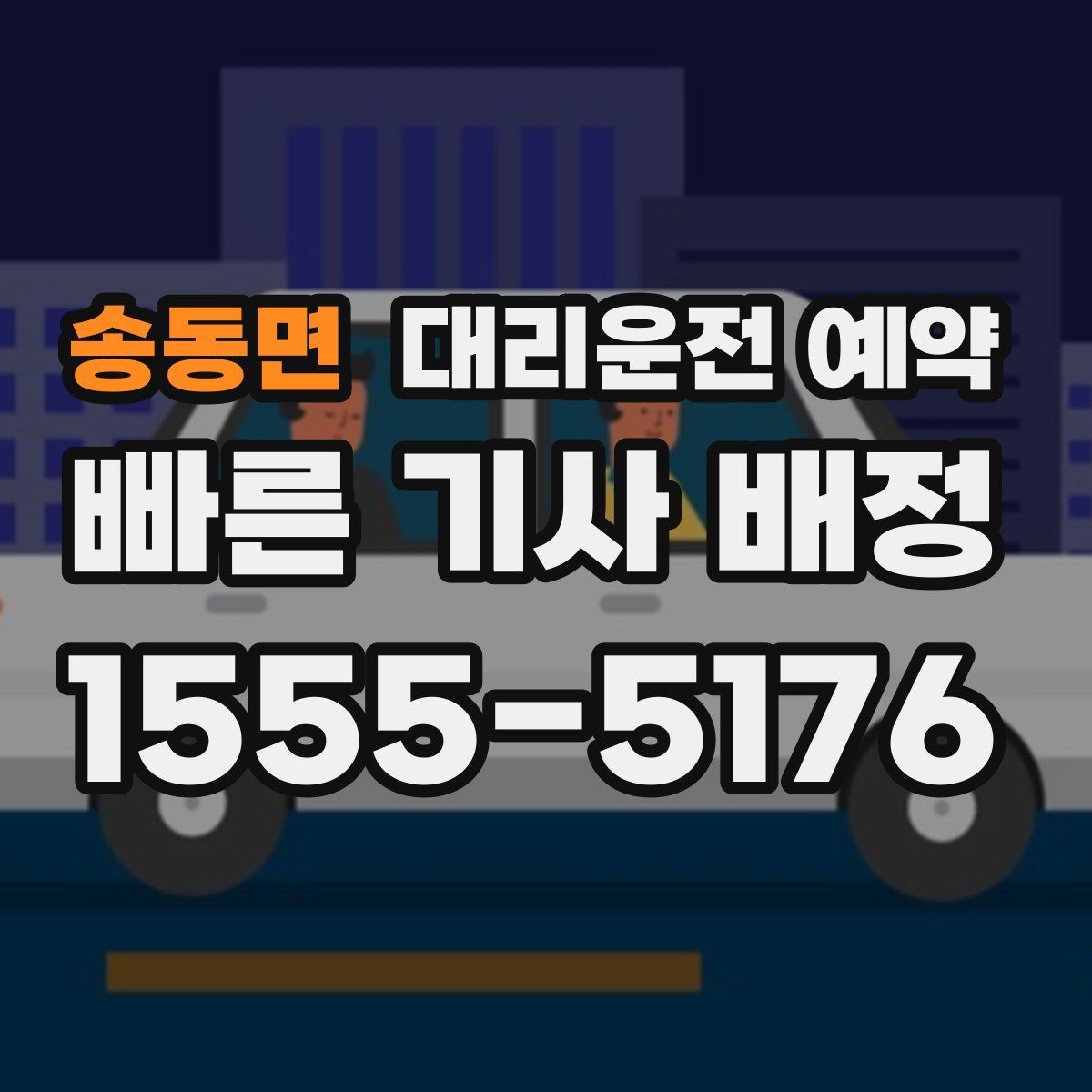 송동면 대리운전 예약