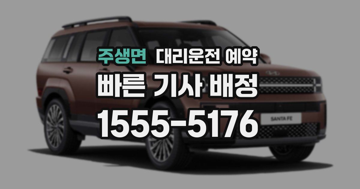 주생면 대리운전 예약