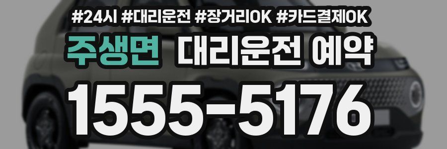 주생면 대리운전 예약