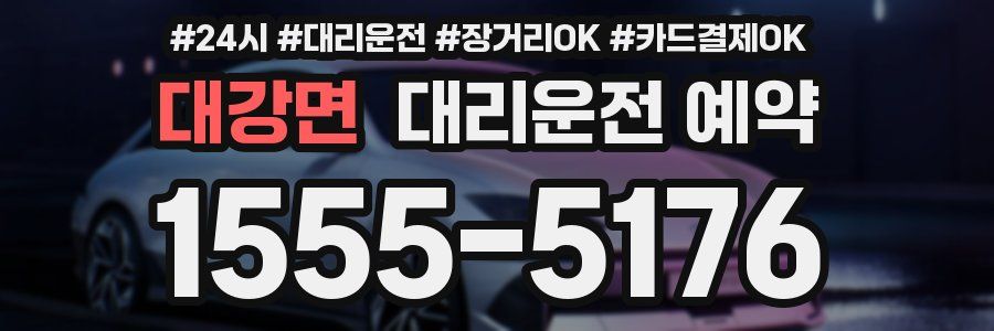대강면 대리운전 예약