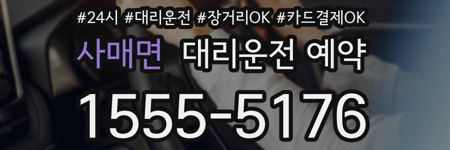 사매면 대리운전 예약