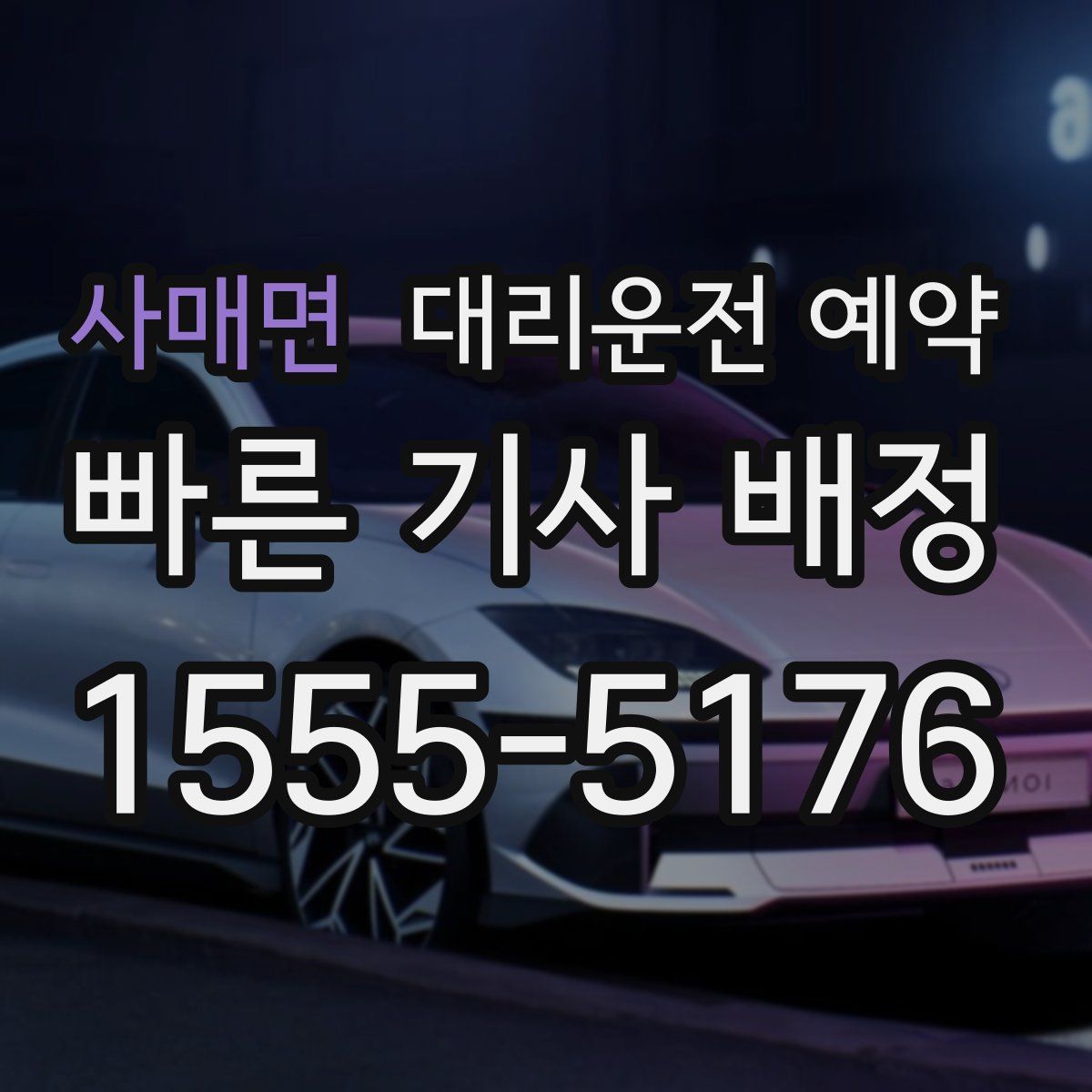 사매면 대리운전 예약