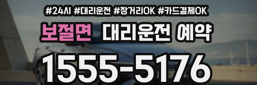 보절면 대리운전 예약