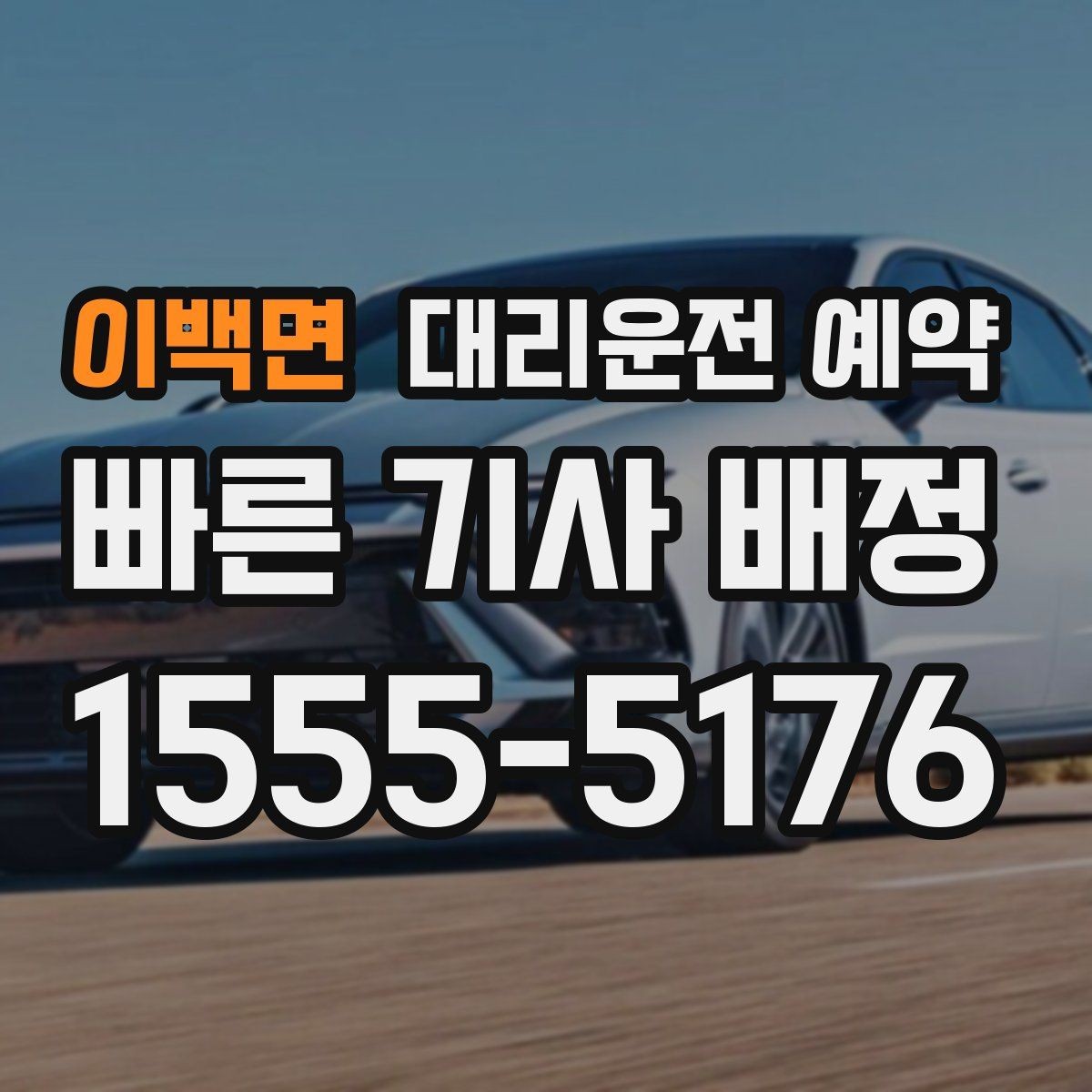 이백면 대리운전 예약 경유지가 추가될 때 요금 시간이 달라지는 이유