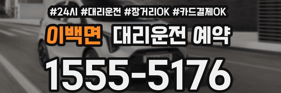 이백면 대리운전 예약