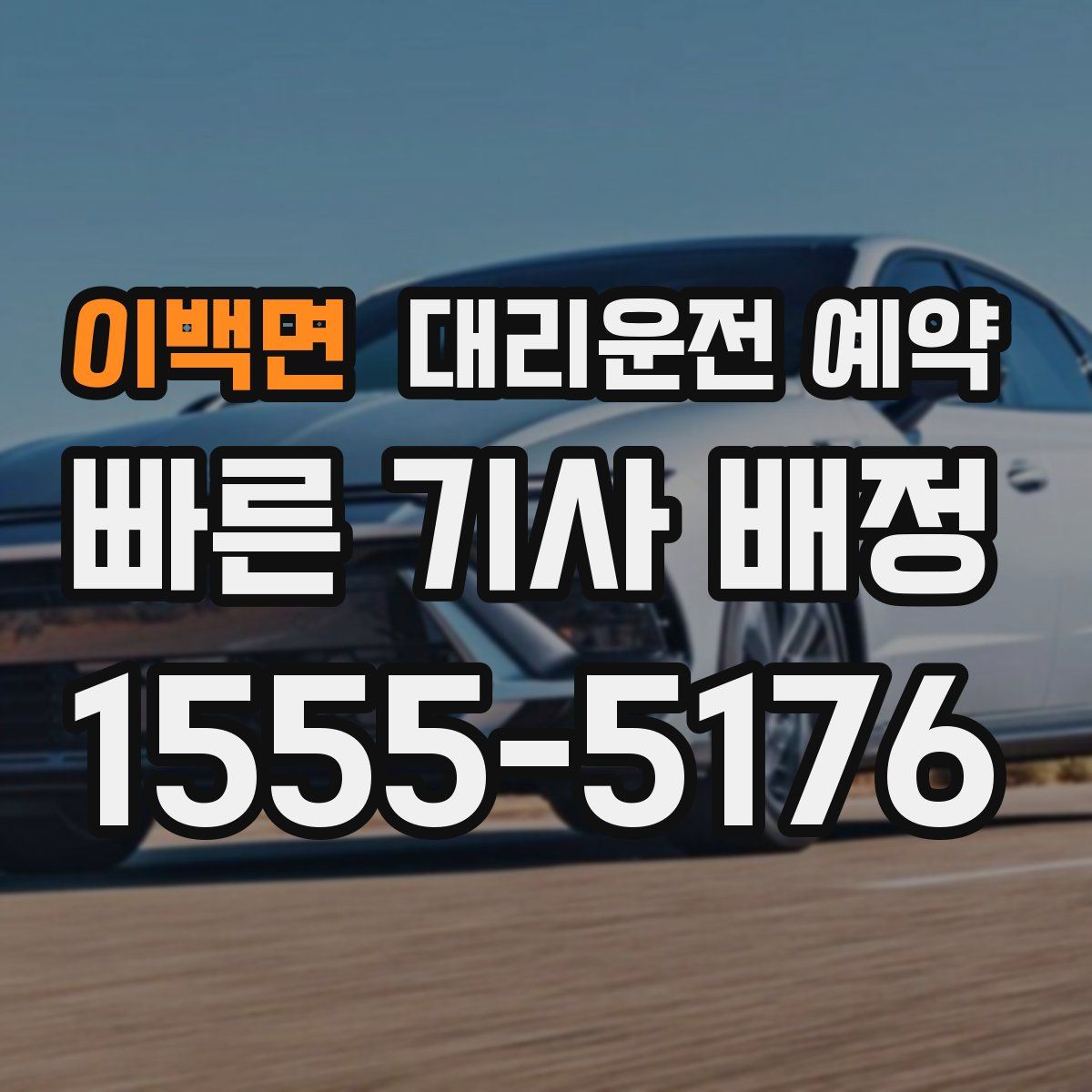 이백면 대리운전 예약