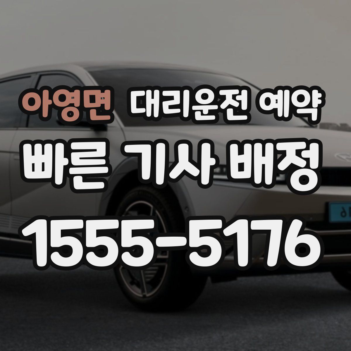 아영면 대리운전 예약