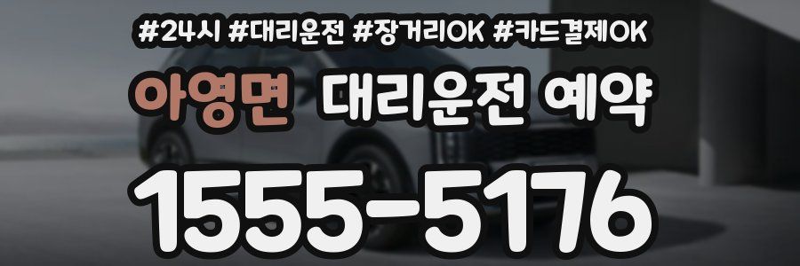아영면 대리운전 예약