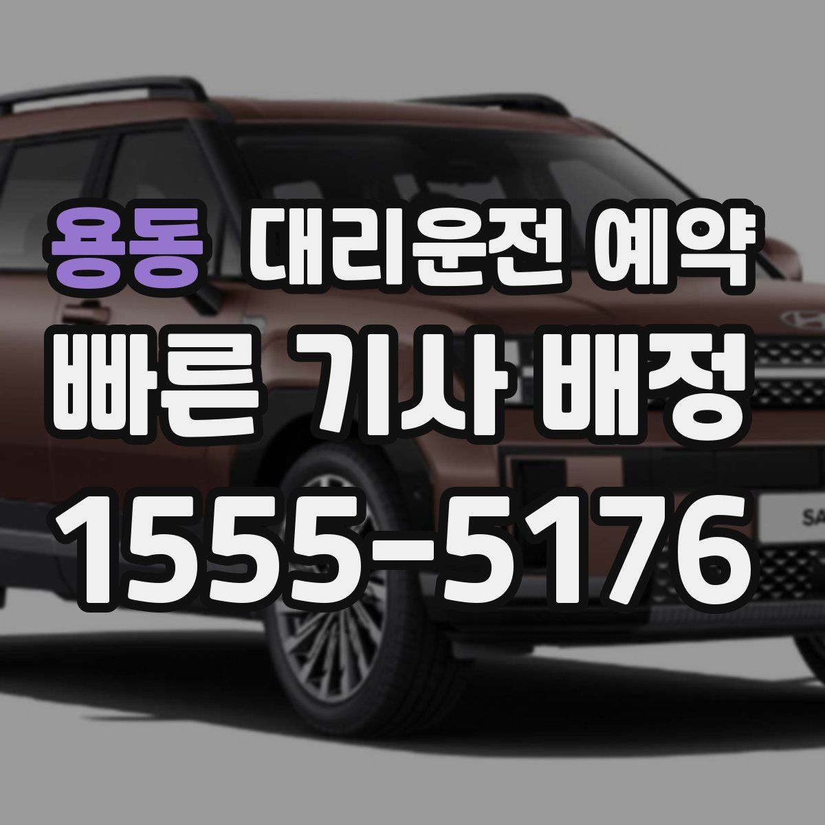 용동 대리운전 예약