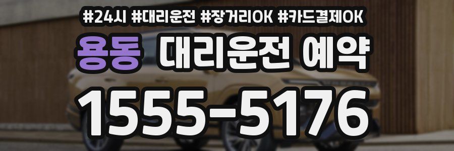 용동 대리운전 예약