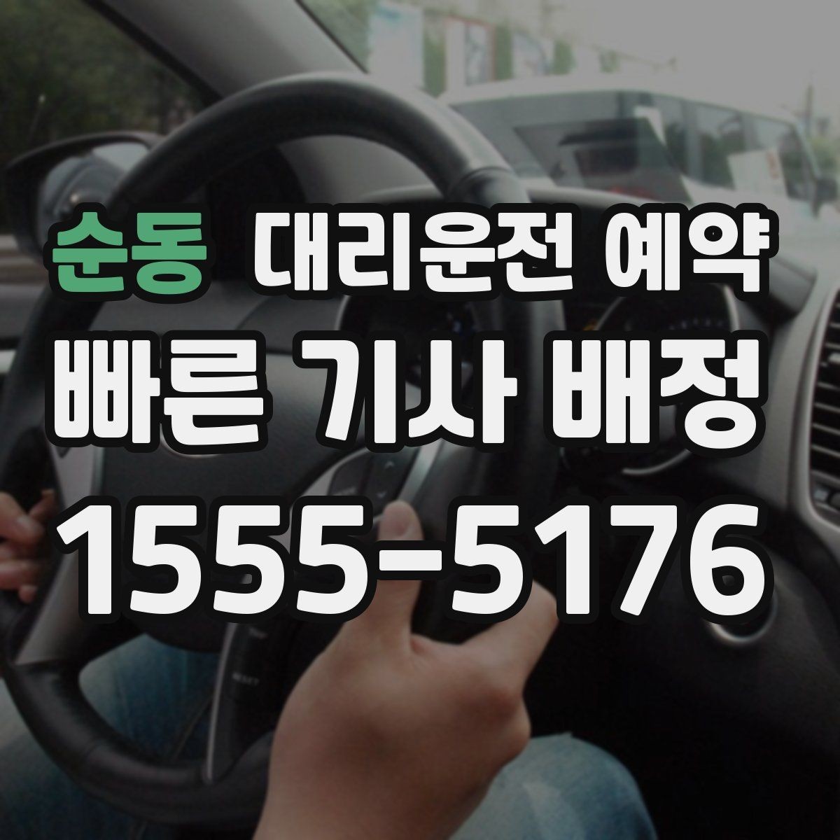 순동 대리운전 예약 출발 시간과 도착 시간을 어떻게 잡아야 할까