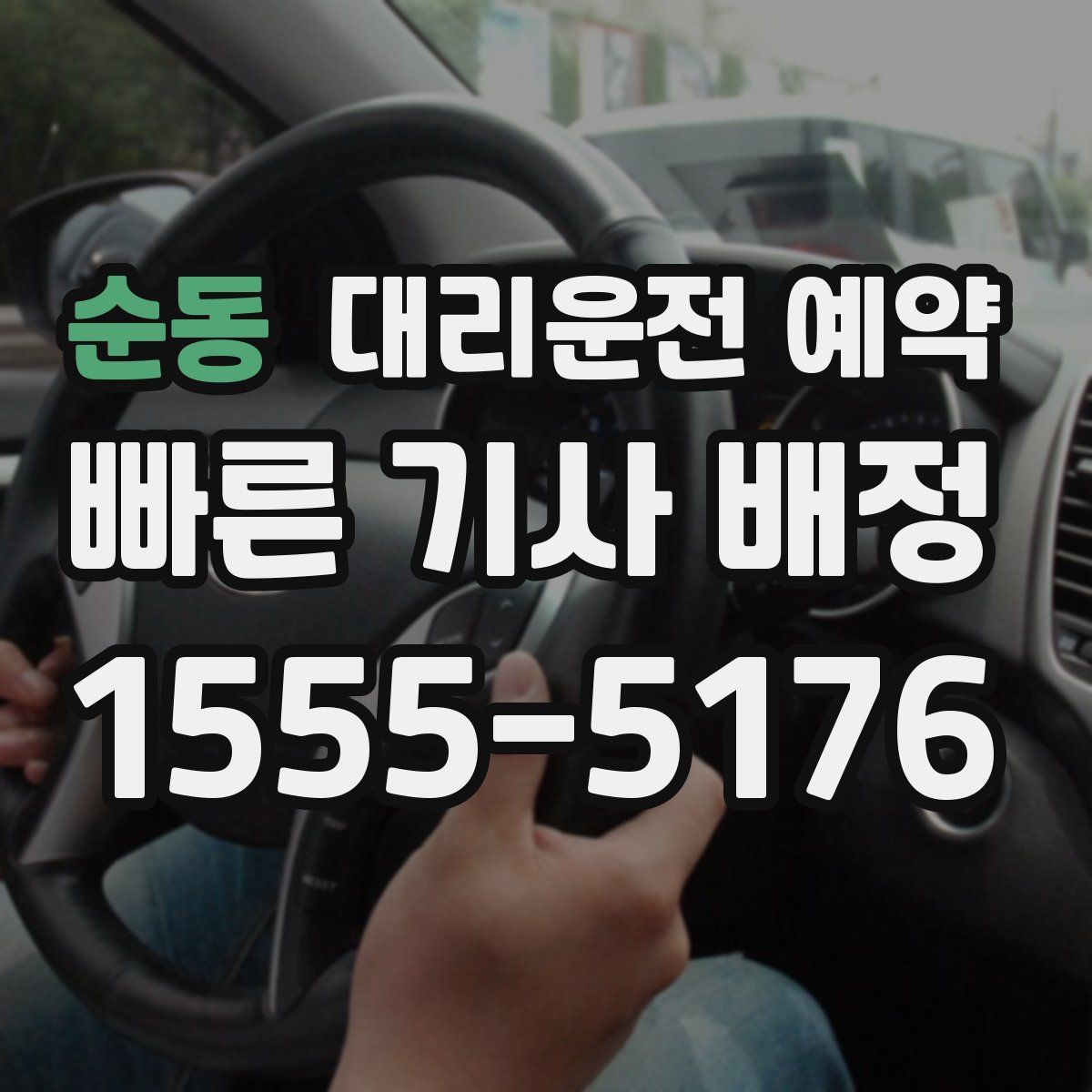 순동 대리운전 예약