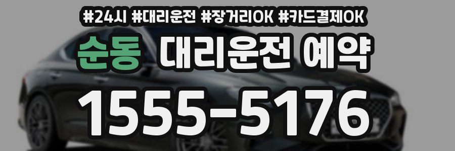 순동 대리운전 예약