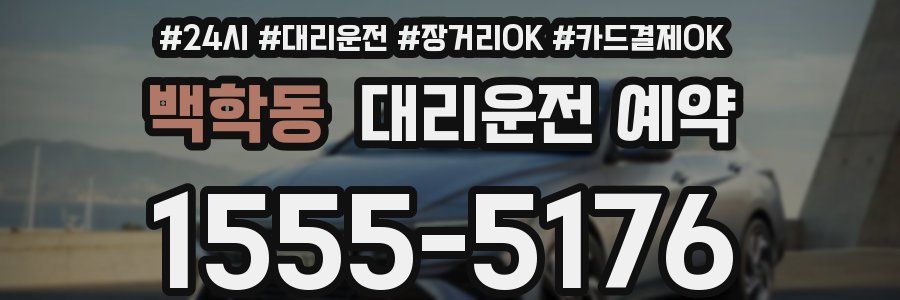 백학동 대리운전 예약
