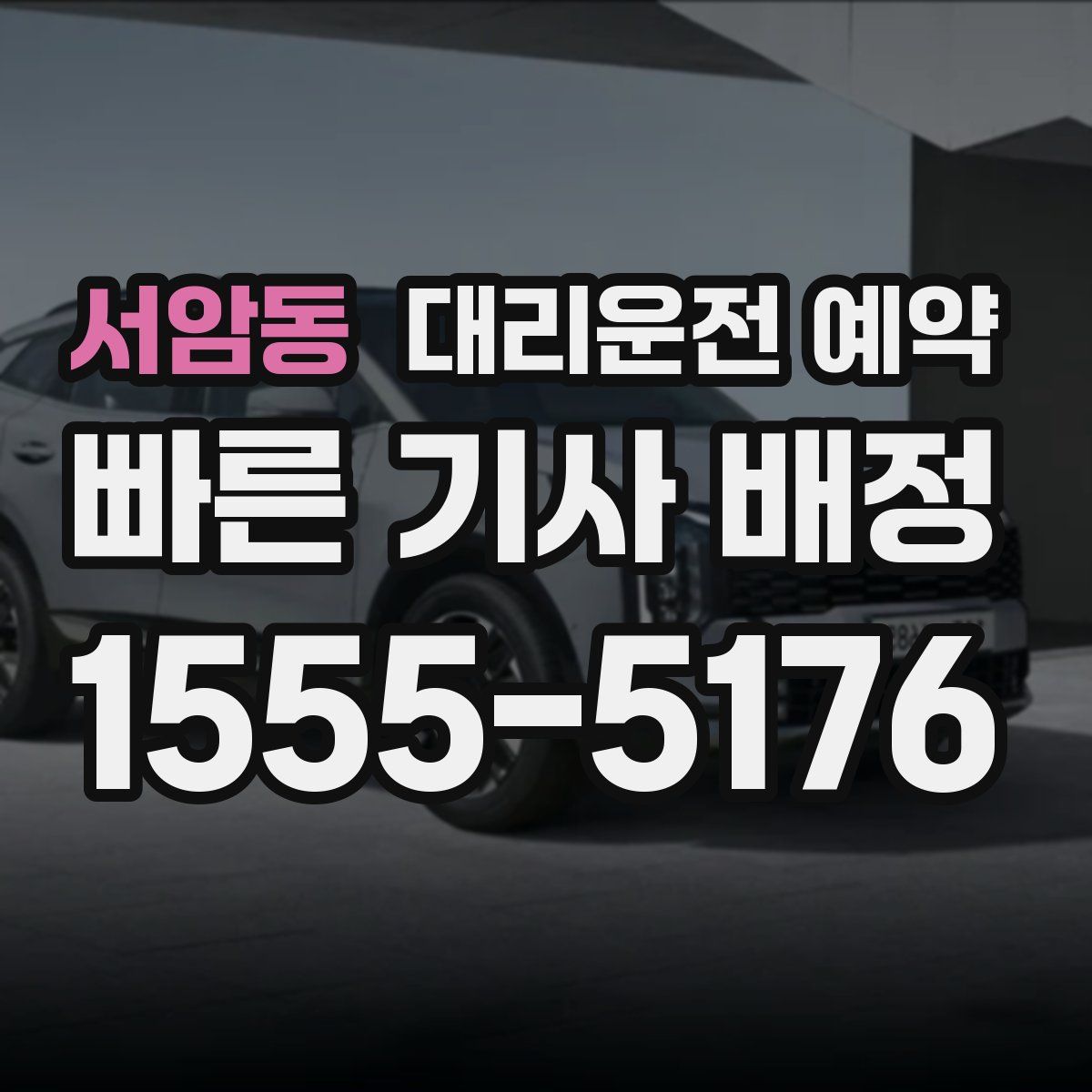 서암동 대리운전 예약