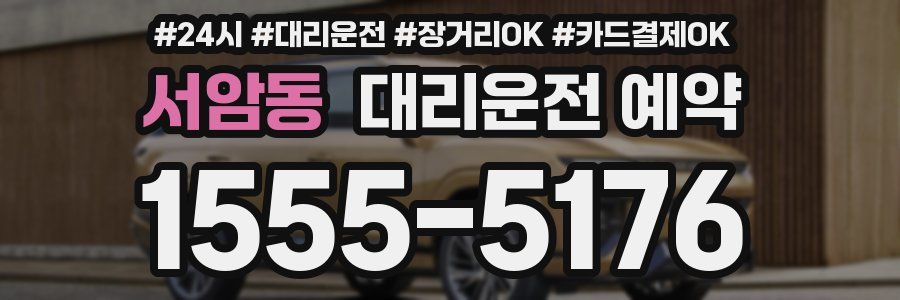 서암동 대리운전 예약