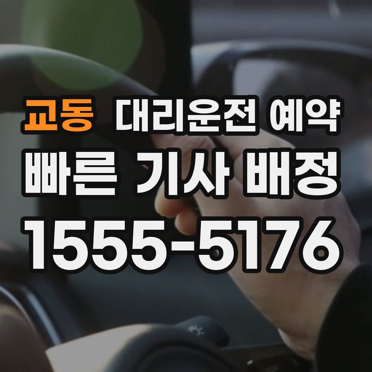 교동 대리운전 예약