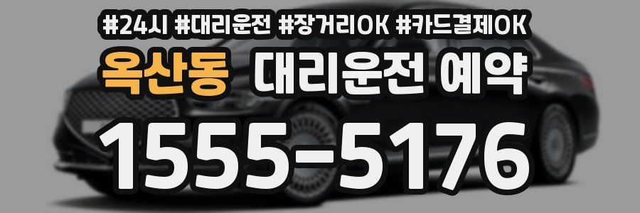 옥산동 대리운전 예약