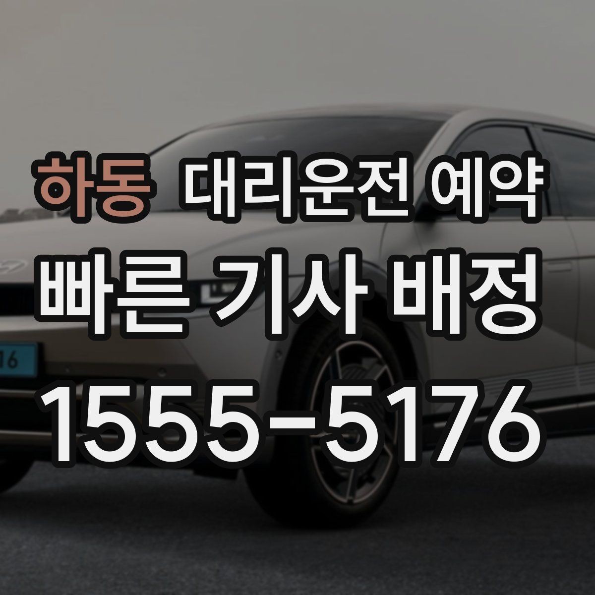 하동 대리운전 예약 잠깐 들렀다 다시 출발하는 일정 예약 팁