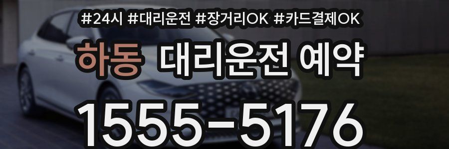 하동 대리운전 예약
