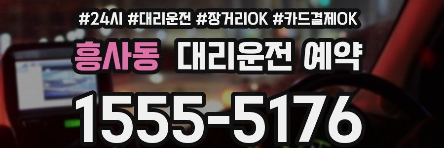 흥사동 대리운전 예약