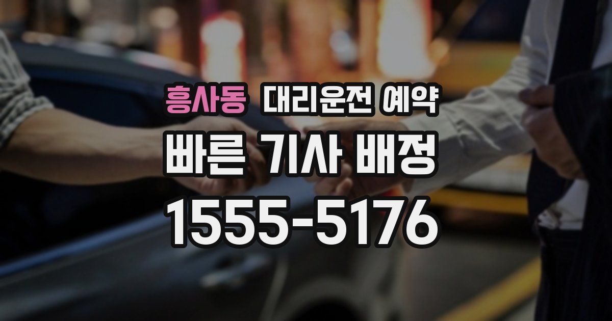 흥사동 대리운전 예약