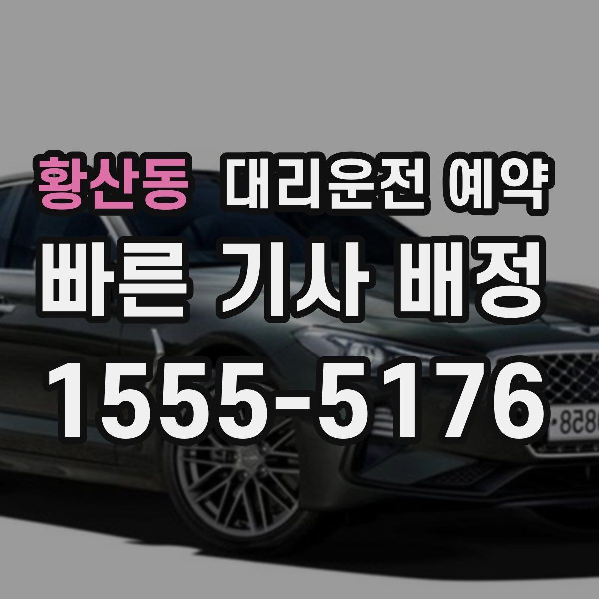 황산동 대리운전 예약 1시간 여유를 두면 좋은 이유