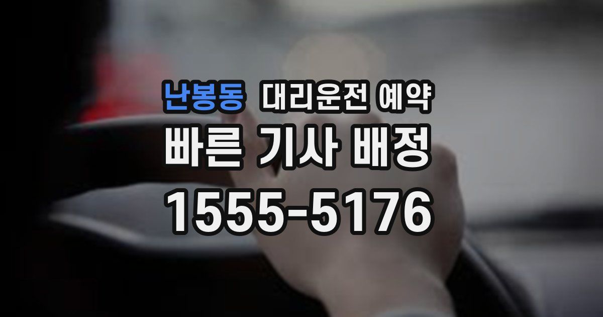 난봉동 대리운전 예약