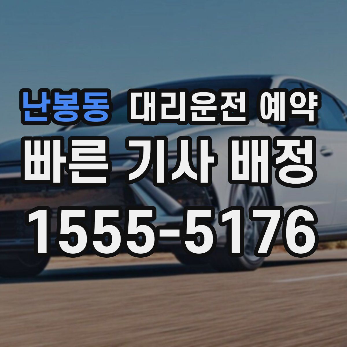 난봉동 대리운전 예약