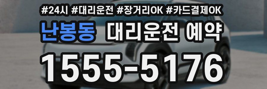 난봉동 대리운전 예약