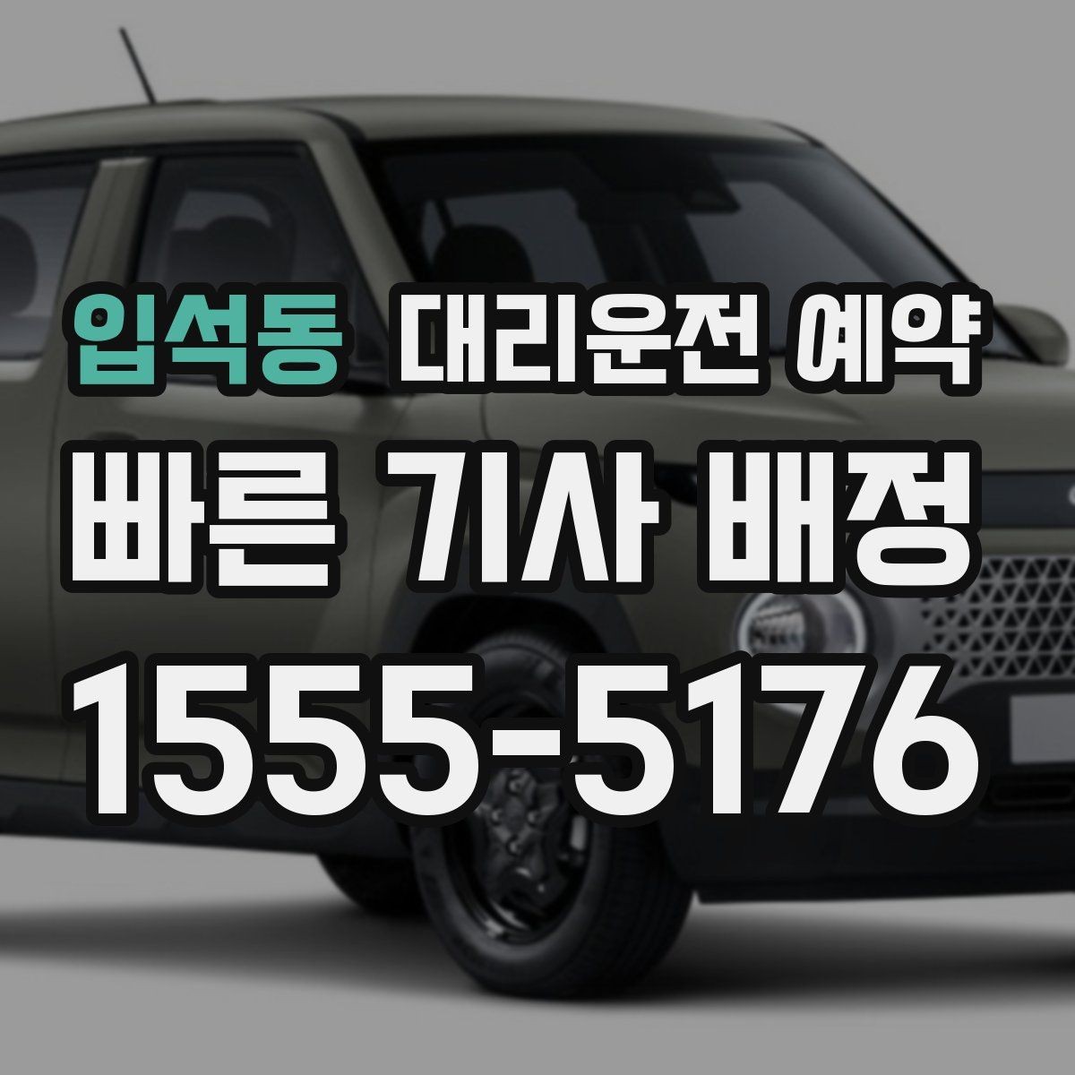 입석동 대리운전 예약 지하주차장에서는 이렇게 위치를 알려주세요