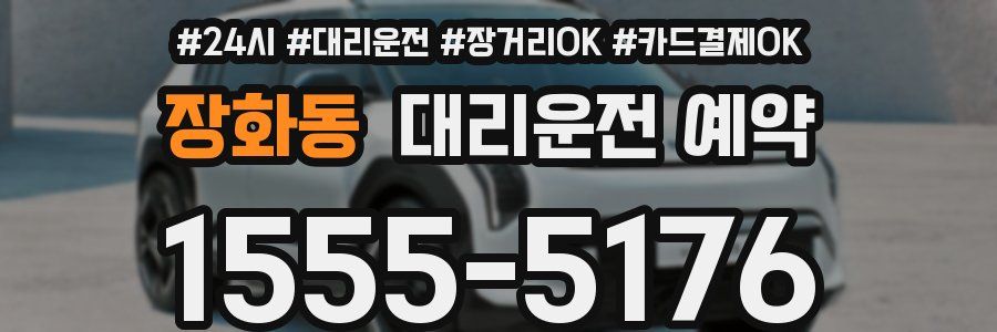 장화동 대리운전 예약