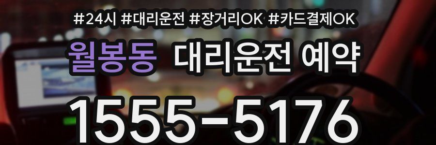 월봉동 대리운전 예약