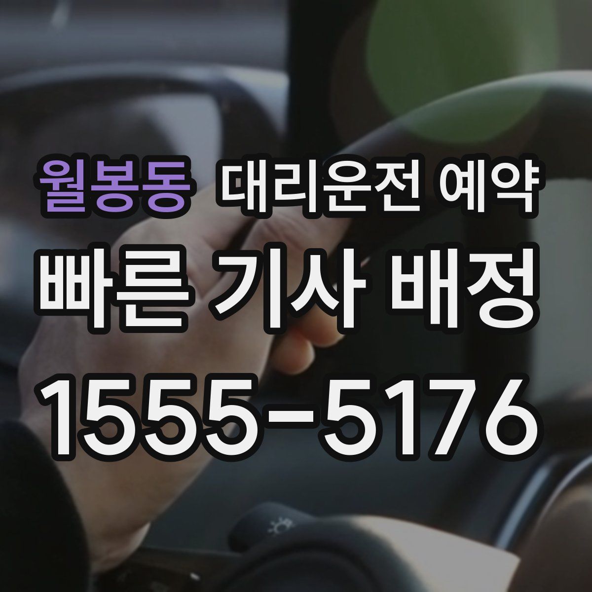 월봉동 대리운전 예약