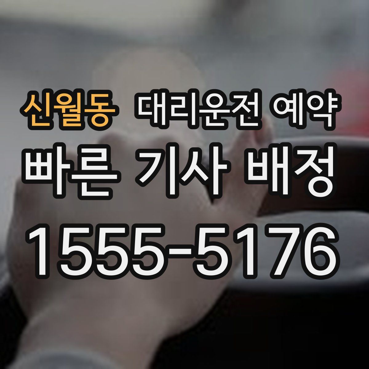 신월동 대리운전 예약