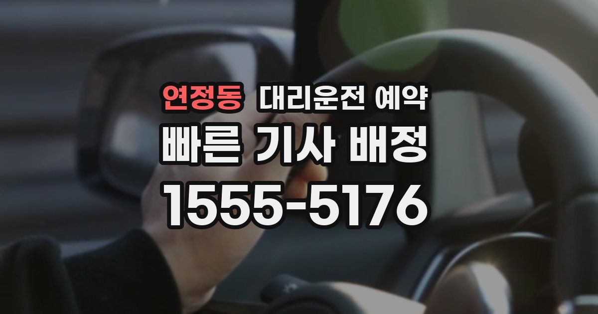 연정동 대리운전 예약