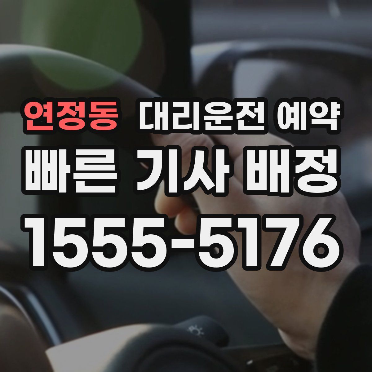 연정동 대리운전 예약