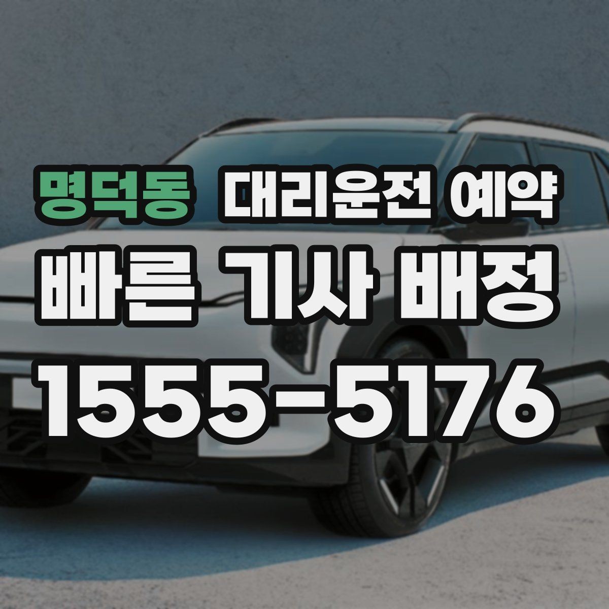 명덕동 대리운전 예약 사고 후 이동이 불안할 때 예약으로 준비하기