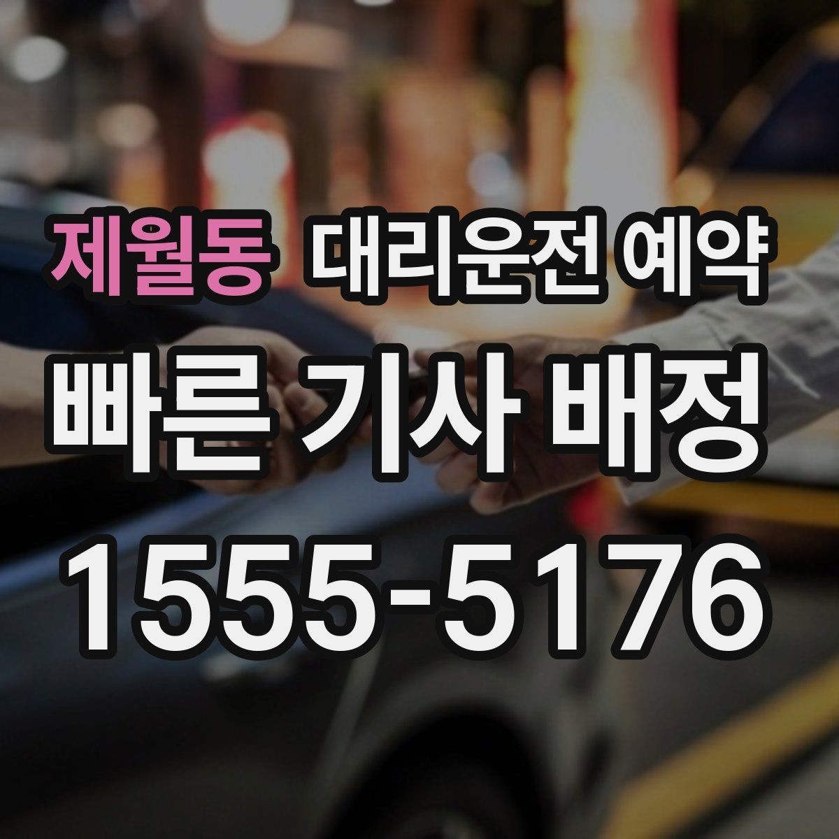 제월동 대리운전 예약 아파트 단지에서 '몇 동 몇 호'만으로 부족한 이유