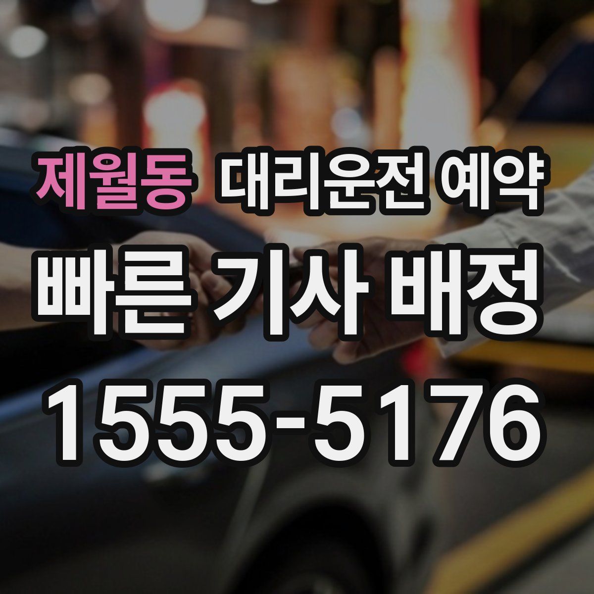 제월동 대리운전 예약